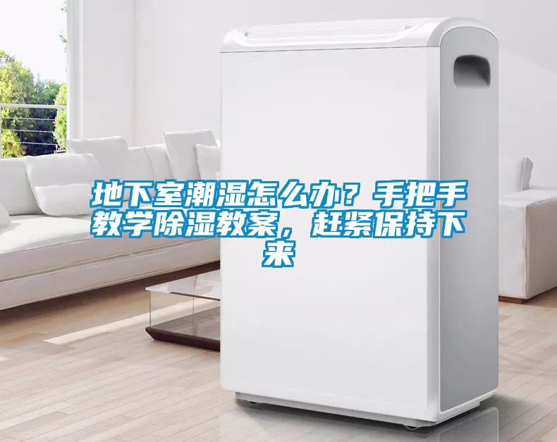 地下室潮濕怎么辦？手把手教學(xué)除濕教案，趕緊保持下來