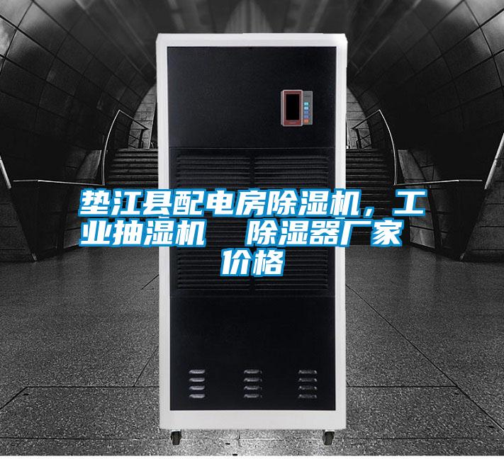 墊江縣配電房除濕機(jī)，工業(yè)抽濕機(jī)  除濕器廠(chǎng)家 價(jià)格