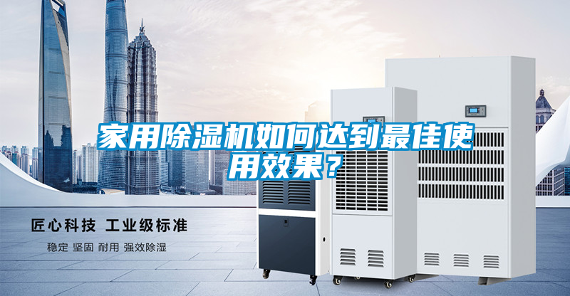 家用除濕機如何達到最佳使用效果？