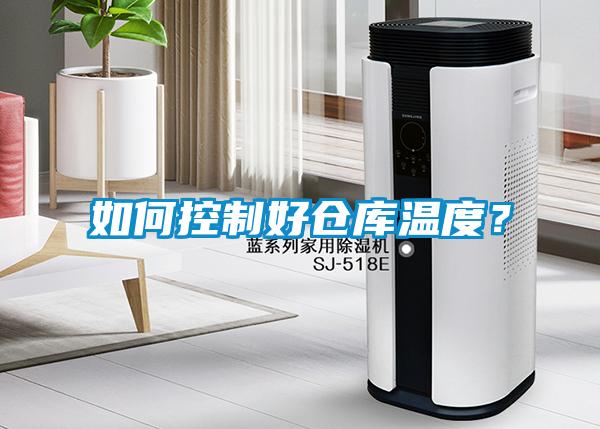 如何控制好倉(cāng)庫(kù)溫度？