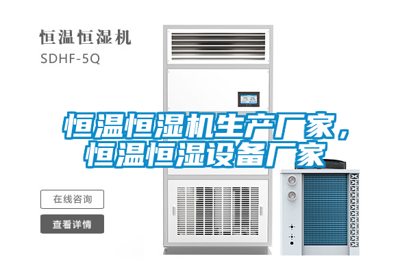 恒溫恒濕機(jī)生產(chǎn)廠家，恒溫恒濕設(shè)備廠家
