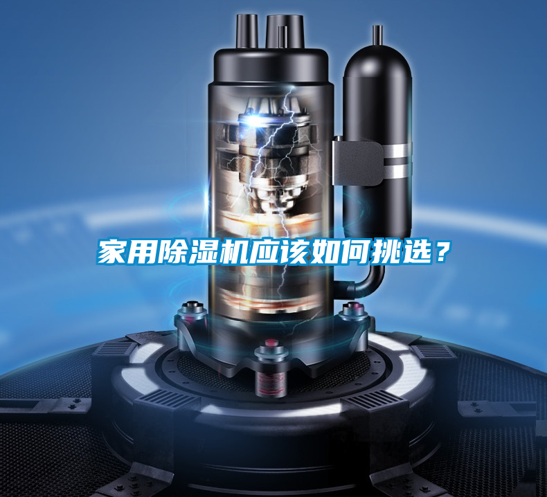 家用除濕機應(yīng)該如何挑選？