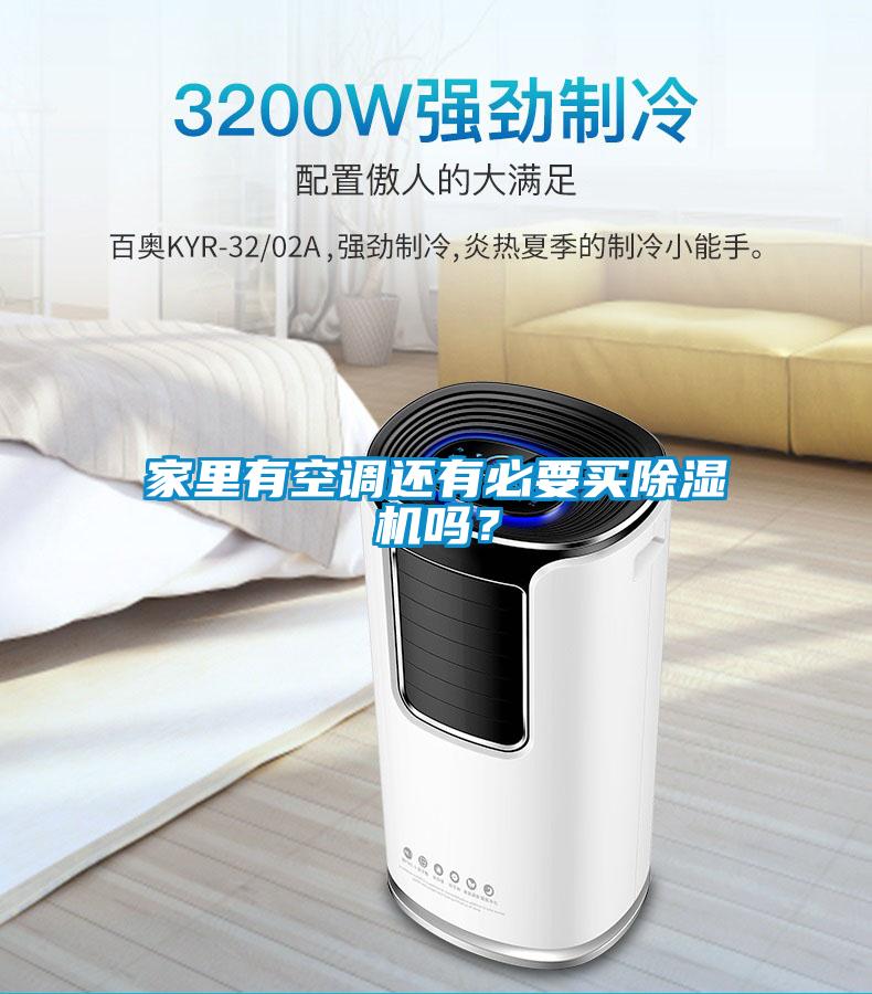 家里有空調還有必要買除濕機嗎？