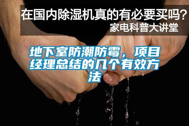 地下室防潮防霉，項(xiàng)目經(jīng)理總結(jié)的幾個(gè)有效方法