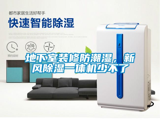 地下室裝修防潮濕，新風除濕一體機少不了