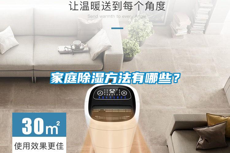 家庭除濕方法有哪些？