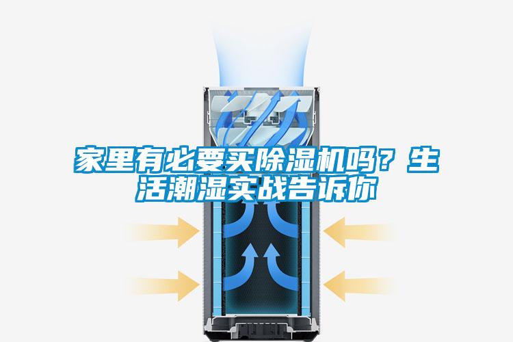 家里有必要買除濕機嗎？生活潮濕實戰(zhàn)告訴你