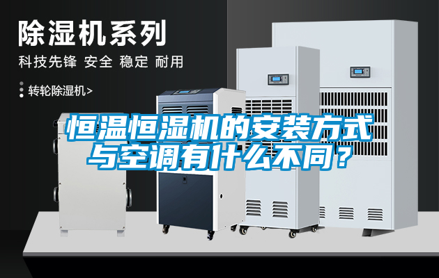 恒溫恒濕機(jī)的安裝方式與空調(diào)有什么不同？
