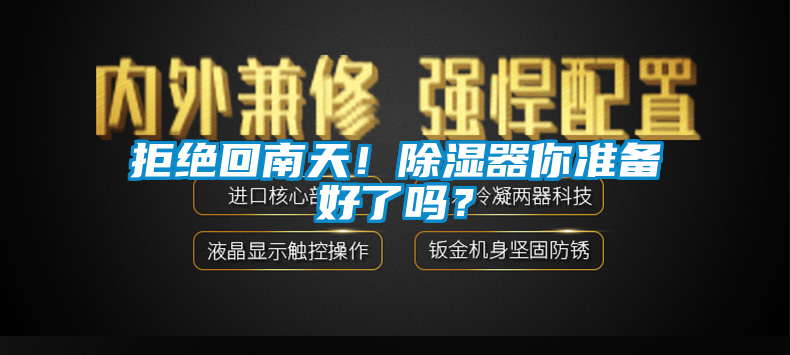拒絕回南天！除濕器你準(zhǔn)備好了嗎？