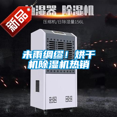 未雨綢繆！烘干機(jī)除濕機(jī)熱銷