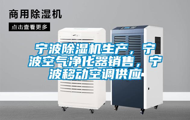 寧波除濕機(jī)生產(chǎn)，寧波空氣凈化器銷售，寧波移動(dòng)空調(diào)供應(yīng)