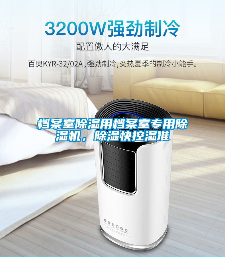 檔案室除濕用檔案室專用除濕機，除濕快控濕準(zhǔn)