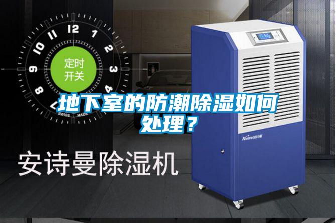 地下室的防潮除濕如何處理？