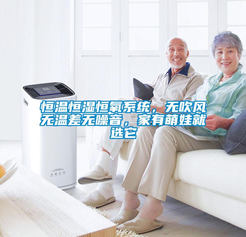 恒溫恒濕恒氧系統(tǒng)，無吹風(fēng)無溫差無噪音，家有萌娃就選它