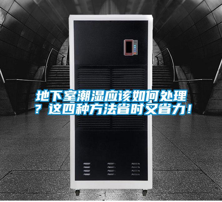 地下室潮濕應(yīng)該如何處理？這四種方法省時又省力！