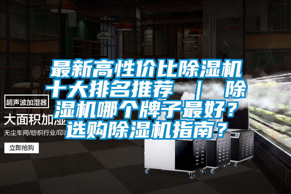 最新高性價比除濕機十大排名推薦 ｜ 除濕機哪個牌子最好？選購除濕機指南？