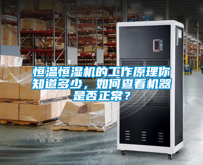 恒溫恒濕機(jī)的工作原理你知道多少，如何查看機(jī)器是否正常？