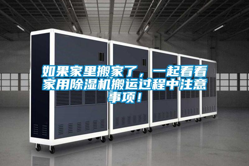 如果家里搬家了，一起看看家用除濕機搬運過程中注意事項！