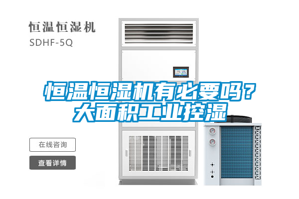 恒溫恒濕機(jī)有必要嗎？大面積工業(yè)控濕
