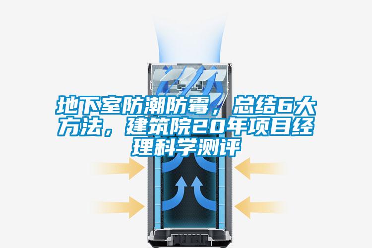 地下室防潮防霉，總結(jié)6大方法，建筑院20年項目經(jīng)理科學測評