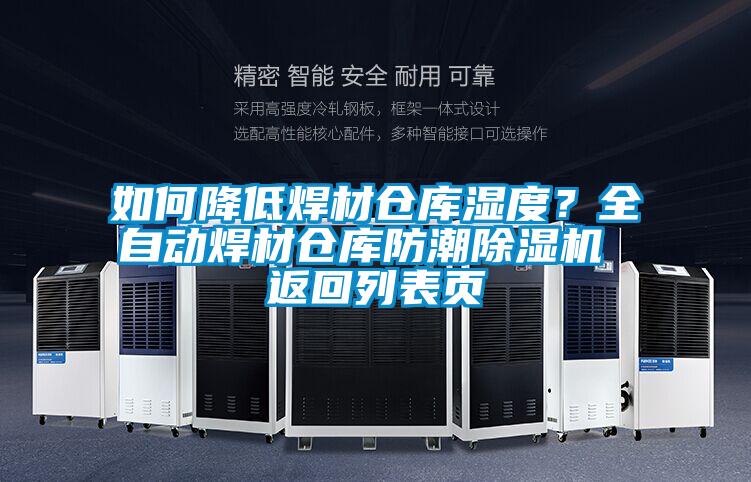 如何降低焊材倉庫濕度？全自動焊材倉庫防潮除濕機 返回列表頁