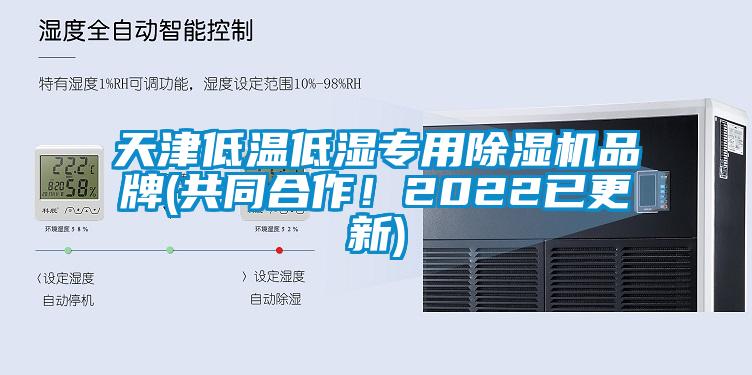 天津低溫低濕專用除濕機品牌(共同合作！2022已更新)