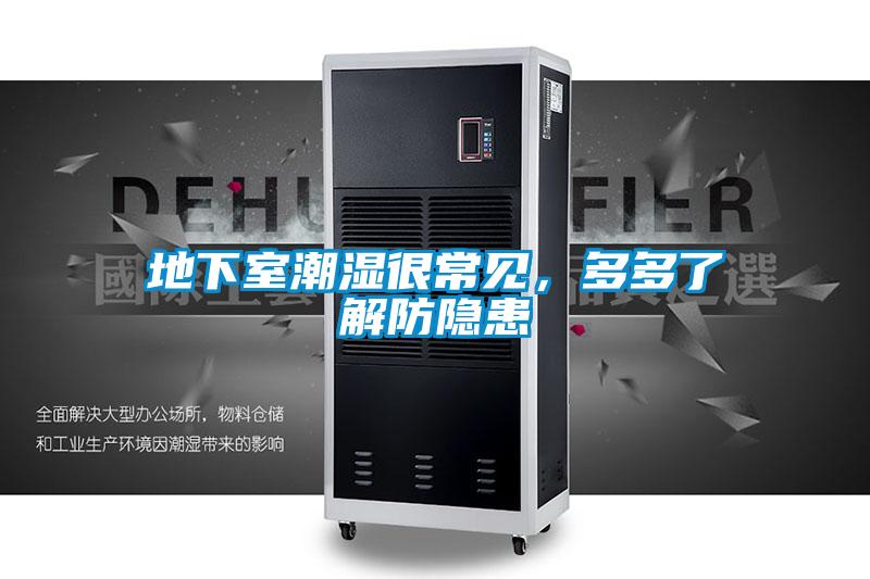 地下室潮濕很常見(jiàn)，多多了解防隱患