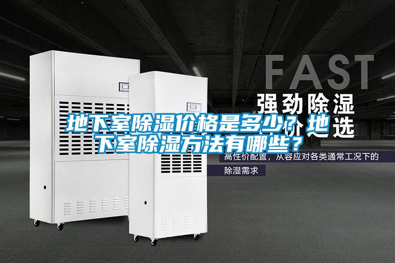 地下室除濕價格是多少？地下室除濕方法有哪些？