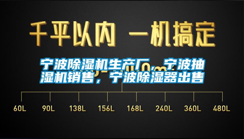 寧波除濕機(jī)生產(chǎn)廠，寧波抽濕機(jī)銷售，寧波除濕器出售