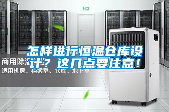 怎樣進行恒溫倉庫設計？這幾點要注意！