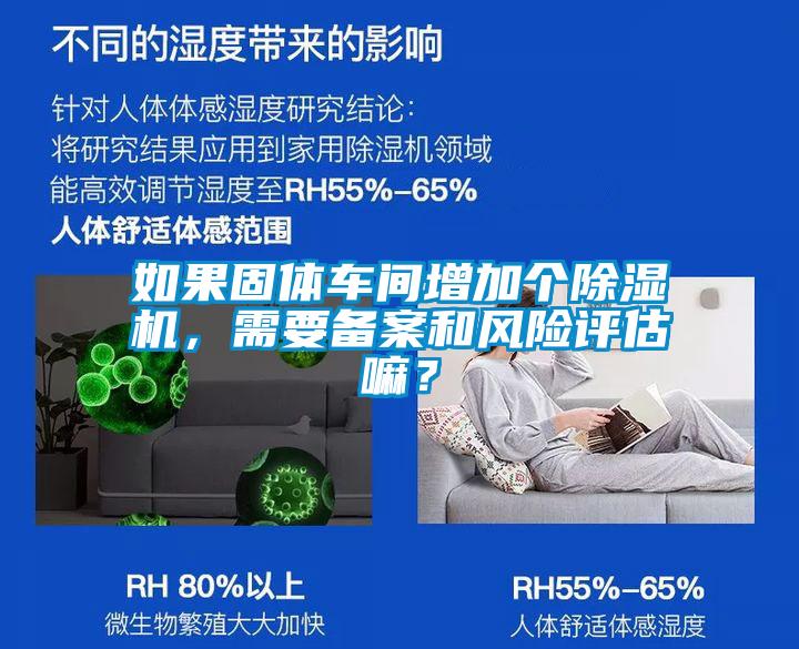 如果固體車(chē)間增加個(gè)除濕機(jī)，需要備案和風(fēng)險(xiǎn)評(píng)估嘛？