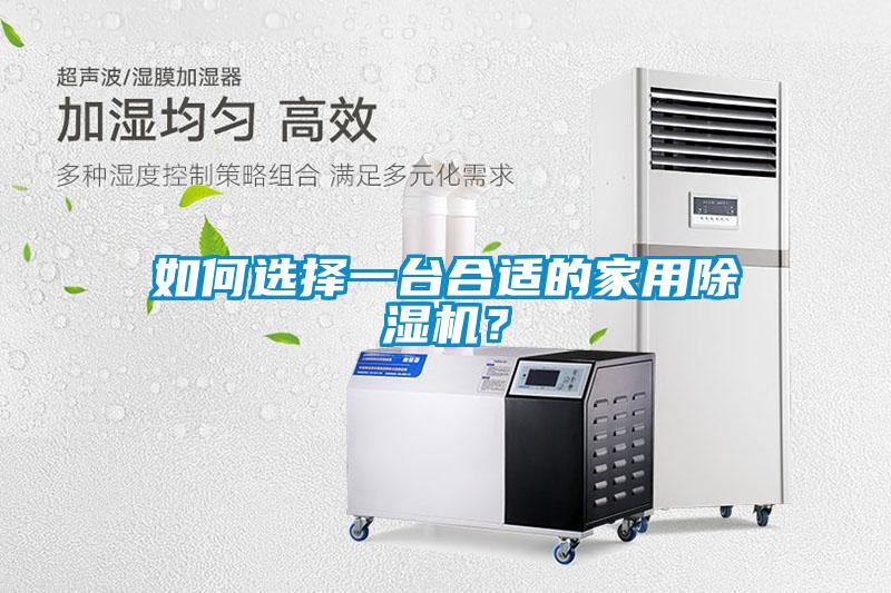 如何選擇一臺合適的家用除濕機(jī)？
