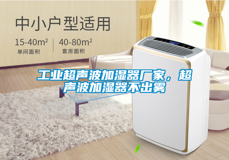 工業(yè)超聲波加濕器廠家，超聲波加濕器不出霧