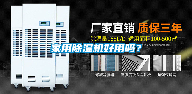 家用除濕機(jī)好用嗎？