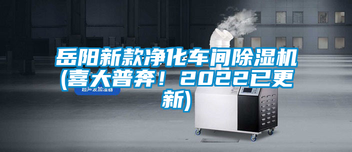 岳陽新款凈化車間除濕機(jī)(喜大普奔！2022已更新)