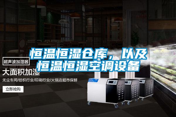 恒溫恒濕倉庫，以及恒溫恒濕空調(diào)設(shè)備