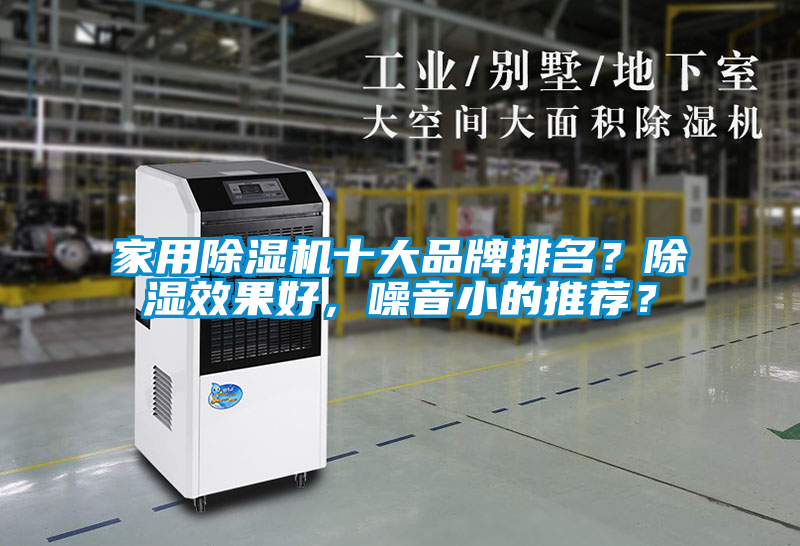 家用除濕機(jī)十大品牌排名？除濕效果好，噪音小的推薦？