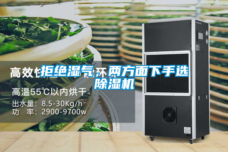 拒絕濕氣，兩方面下手選除濕機(jī)
