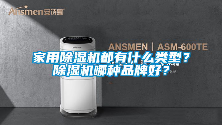 家用除濕機(jī)都有什么類(lèi)型？除濕機(jī)哪種品牌好？
