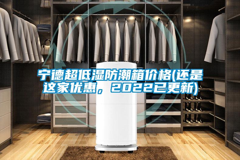寧德超低濕防潮箱價格(還是這家優(yōu)惠，2022已更新)