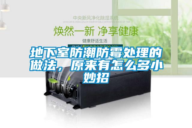 地下室防潮防霉處理的做法，原來有怎么多小妙招