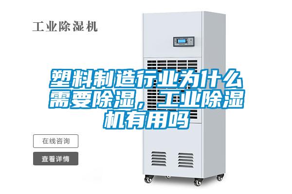 塑料制造行業(yè)為什么需要除濕，工業(yè)除濕機(jī)有用嗎