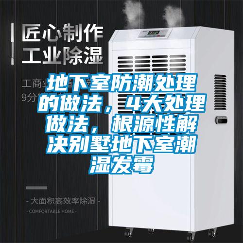 地下室防潮處理的做法，4大處理做法，根源性解決別墅地下室潮濕發(fā)霉