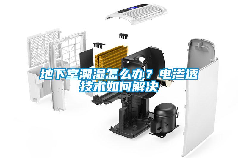 地下室潮濕怎么辦？電滲透技術(shù)如何解決