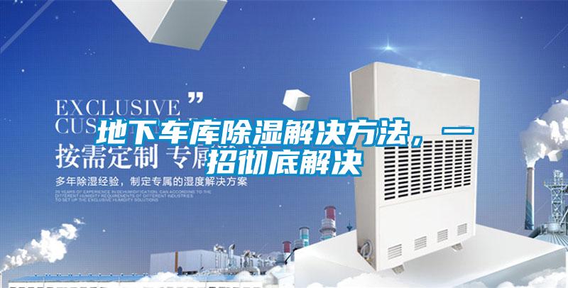 地下車庫除濕解決方法，一招徹底解決