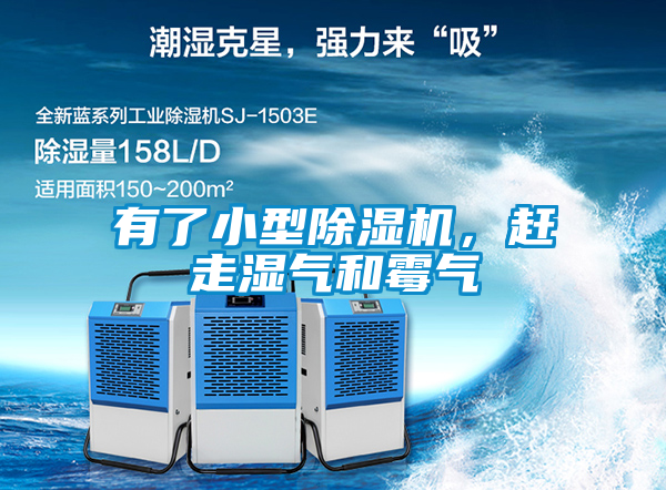 有了小型除濕機，趕走濕氣和霉氣