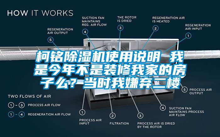 柯銘除濕機使用說明 我是今年不是裝修我家的房子么？當(dāng)時我嫌棄二樓