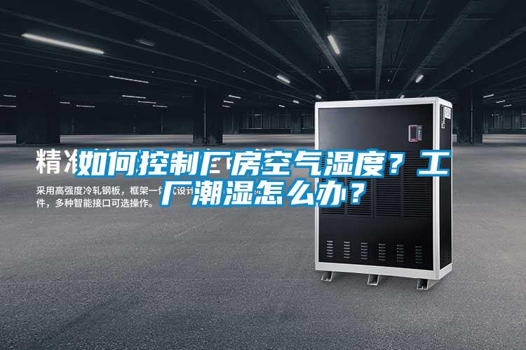 如何控制廠房空氣濕度？工廠潮濕怎么辦？