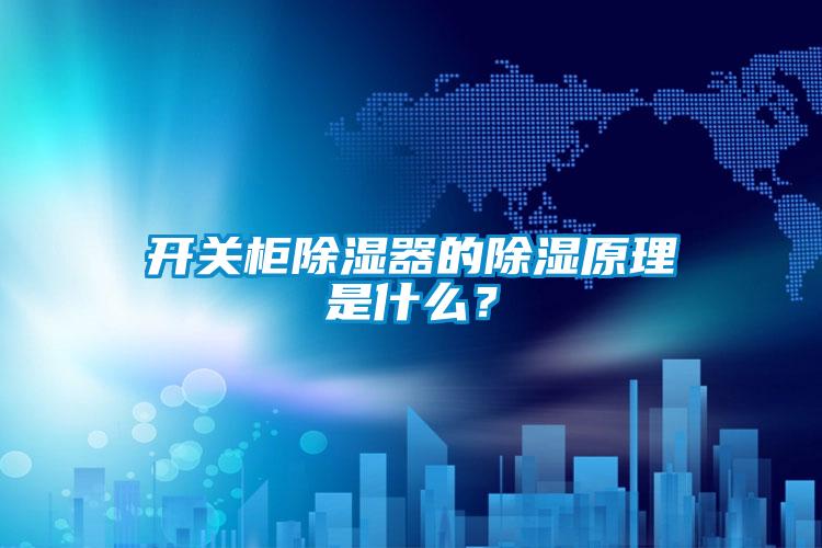 開關(guān)柜除濕器的除濕原理是什么？