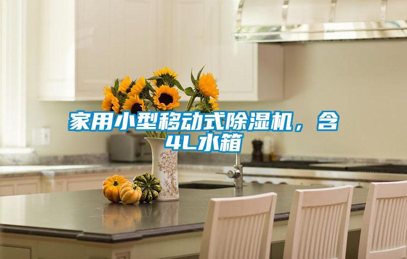 家用小型移動(dòng)式除濕機(jī)，含4L水箱
